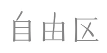 JIYU-KU(LARGE SIZE)のショップロゴ